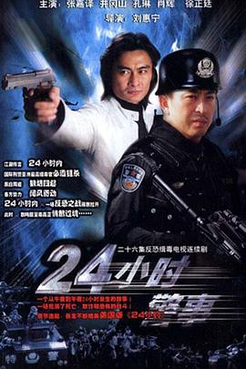 24小时警事 第17集