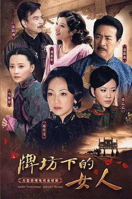 牌坊下的女人2009 第18集