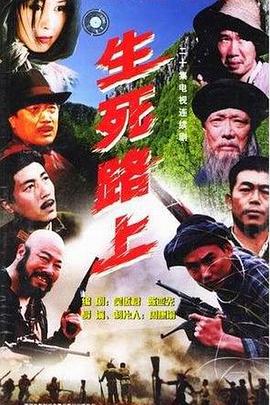 生死路上 第10集