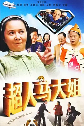 超人马大姐 第06集