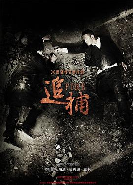 追捕2010 第14集