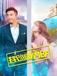 我的直男BF(全集)