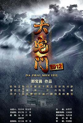 大宅门1912 第37集