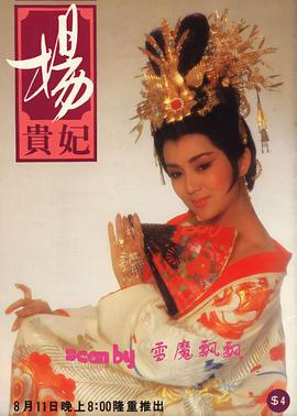 杨贵妃(全集)