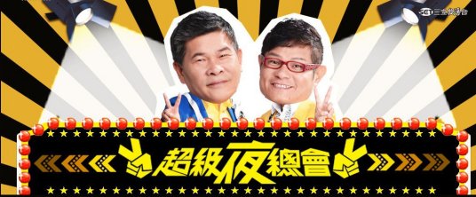 超级夜总会 20221105期