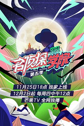 名侦探学院第五季 第10期