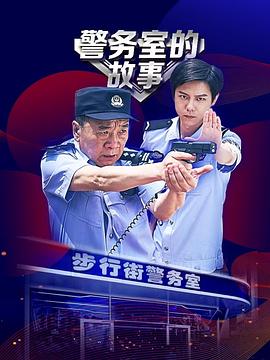 警务室的故事 第12集(大结局)